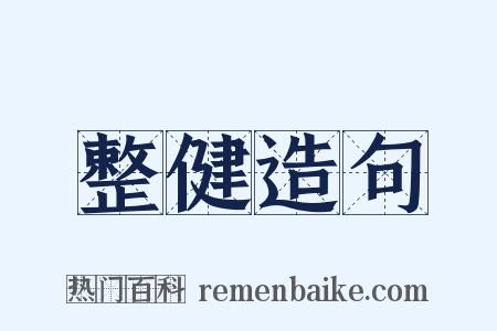 整健造句是什么意思的图片